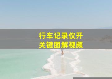 行车记录仪开关键图解视频