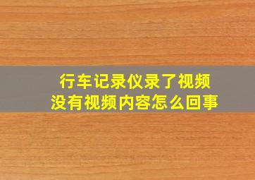 行车记录仪录了视频没有视频内容怎么回事