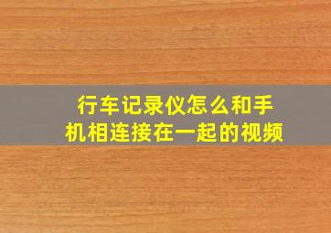 行车记录仪怎么和手机相连接在一起的视频