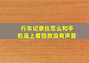 行车记录仪怎么和手机连上看回放没有声音