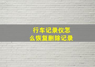 行车记录仪怎么恢复删除记录