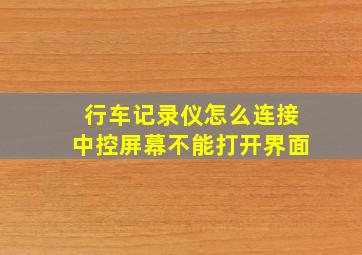 行车记录仪怎么连接中控屏幕不能打开界面