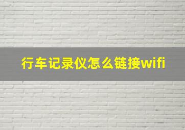 行车记录仪怎么链接wifi