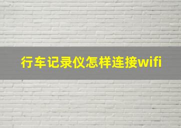 行车记录仪怎样连接wifi