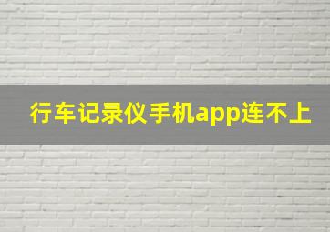 行车记录仪手机app连不上