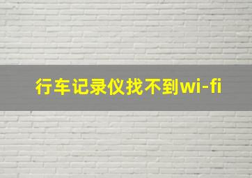 行车记录仪找不到wi-fi