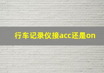 行车记录仪接acc还是on