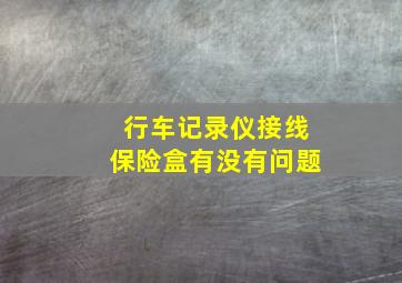 行车记录仪接线保险盒有没有问题