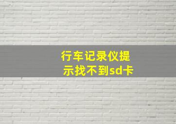 行车记录仪提示找不到sd卡