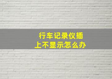 行车记录仪插上不显示怎么办