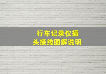 行车记录仪插头接线图解说明