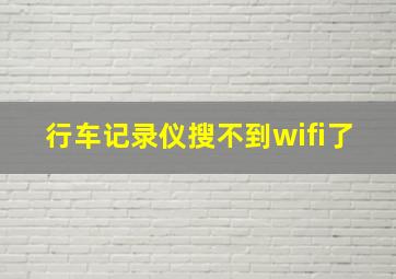 行车记录仪搜不到wifi了