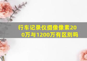 行车记录仪摄像像素200万与1200万有区别吗