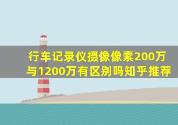 行车记录仪摄像像素200万与1200万有区别吗知乎推荐