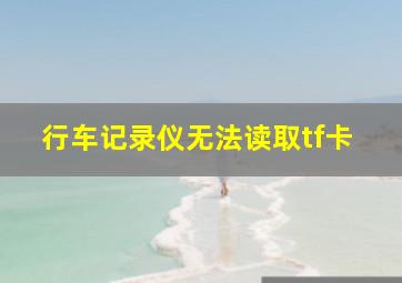 行车记录仪无法读取tf卡