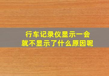 行车记录仪显示一会就不显示了什么原因呢