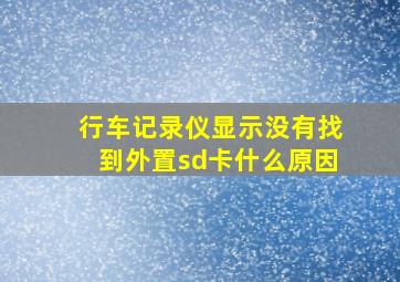 行车记录仪显示没有找到外置sd卡什么原因