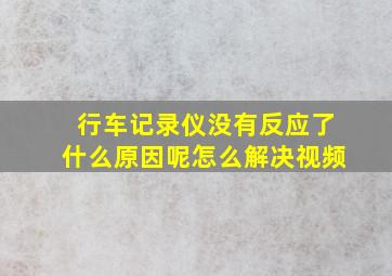 行车记录仪没有反应了什么原因呢怎么解决视频