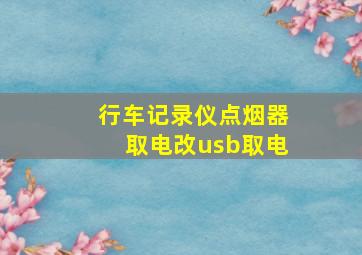 行车记录仪点烟器取电改usb取电