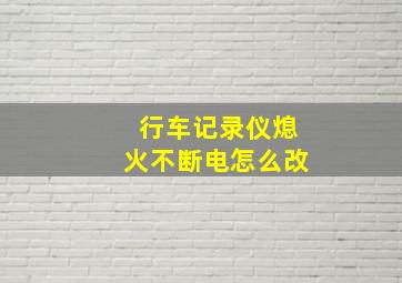 行车记录仪熄火不断电怎么改