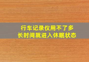 行车记录仪用不了多长时间就进入休眠状态