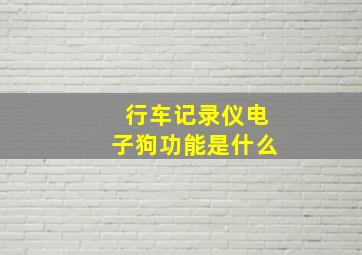 行车记录仪电子狗功能是什么