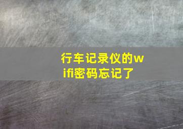 行车记录仪的wifi密码忘记了