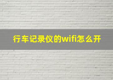 行车记录仪的wifi怎么开