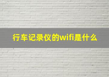 行车记录仪的wifi是什么