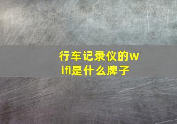 行车记录仪的wifi是什么牌子