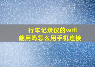 行车记录仪的wifi能用吗怎么用手机连接