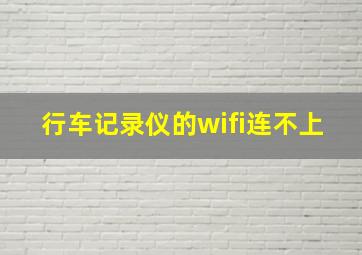 行车记录仪的wifi连不上