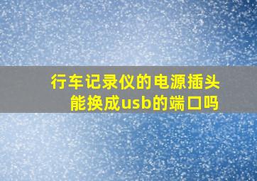 行车记录仪的电源插头能换成usb的端口吗