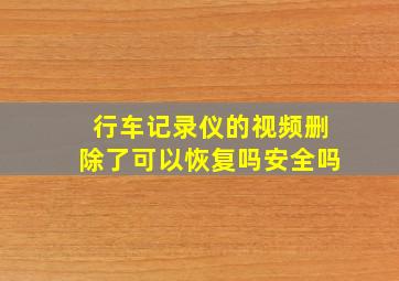 行车记录仪的视频删除了可以恢复吗安全吗