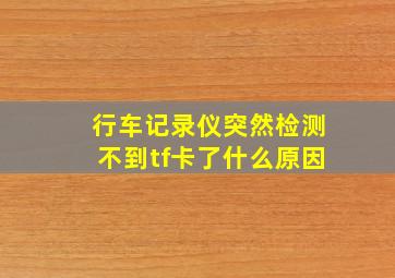 行车记录仪突然检测不到tf卡了什么原因