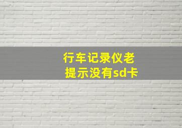 行车记录仪老提示没有sd卡