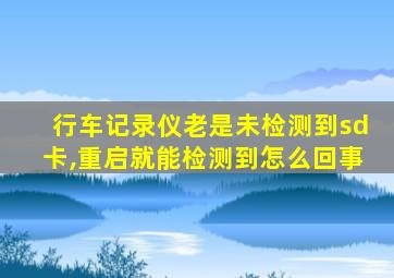 行车记录仪老是未检测到sd卡,重启就能检测到怎么回事