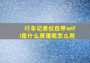 行车记录仪自带wifi是什么原理呢怎么用