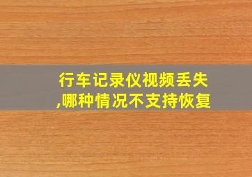 行车记录仪视频丢失,哪种情况不支持恢复