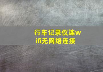 行车记录仪连wifi无网络连接