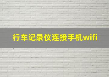 行车记录仪连接手机wifi