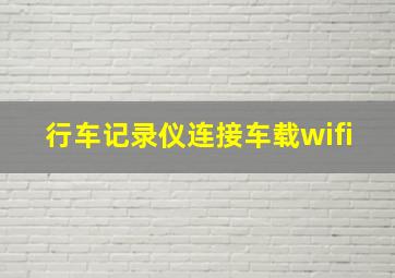 行车记录仪连接车载wifi