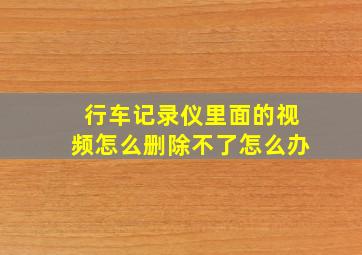 行车记录仪里面的视频怎么删除不了怎么办