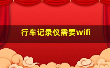 行车记录仪需要wifi