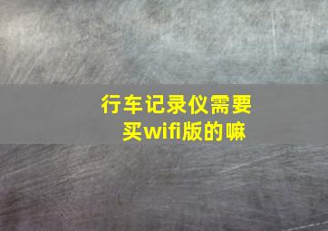 行车记录仪需要买wifi版的嘛