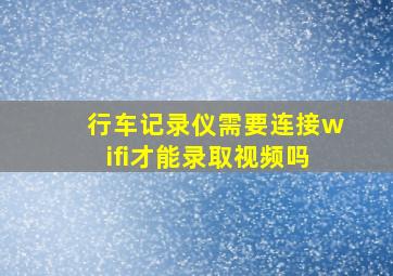 行车记录仪需要连接wifi才能录取视频吗