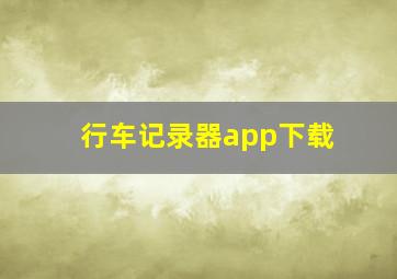 行车记录器app下载