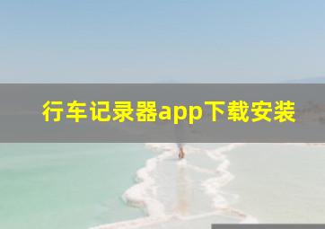 行车记录器app下载安装