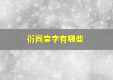 衍同音字有哪些