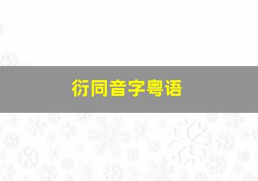 衍同音字粤语